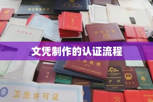 北市文凭制作的认证流程