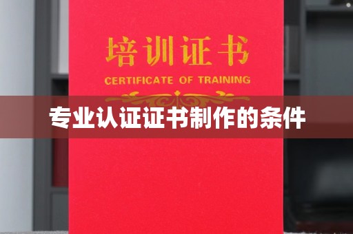 北市专业认证证书制作的条件