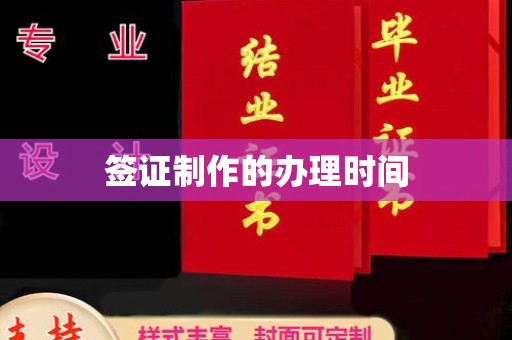 北市签证制作的办理时间