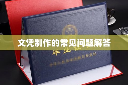 北市文凭制作的常见问题解答