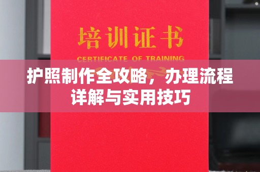 北市护照制作全攻略，办理流程详解与实用技巧