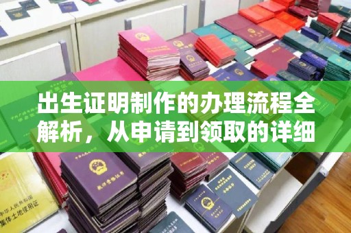 北市出生证明制作的办理流程全解析，从申请到领取的详细指南
