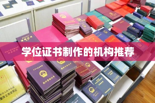 北市学位证书制作的机构推荐