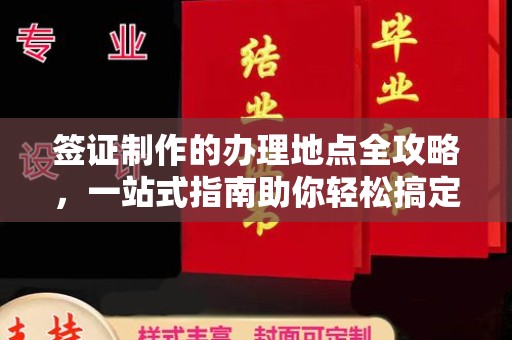 北市签证制作的办理地点全攻略，一站式指南助你轻松搞定签证