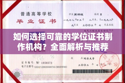 北市如何选择可靠的学位证书制作机构？全面解析与推荐