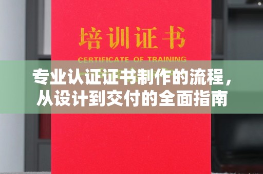 北市专业认证证书制作的流程，从设计到交付的全面指南