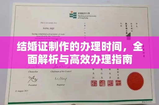 北市结婚证制作的办理时间，全面解析与高效办理指南