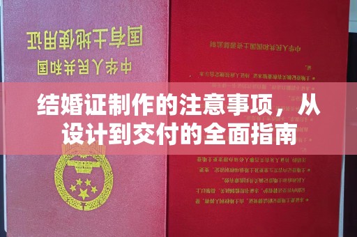 北市结婚证制作的注意事项，从设计到交付的全面指南