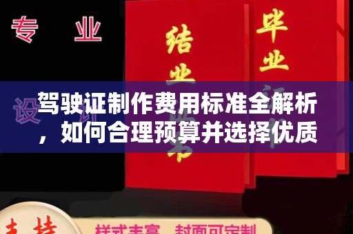 北市驾驶证制作费用标准全解析，如何合理预算并选择优质服务？