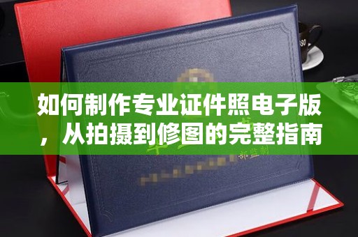 北市如何制作专业证件照电子版，从拍摄到修图的完整指南