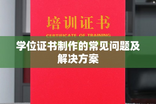 北市学位证书制作的常见问题及解决方案