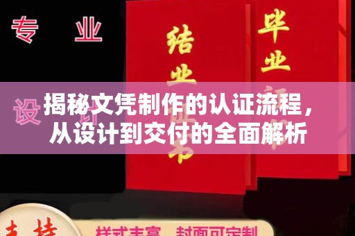 北市揭秘文凭制作的认证流程，从设计到交付的全面解析