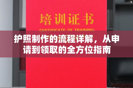北市护照制作的流程详解，从申请到领取的全方位指南