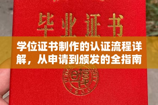 北市学位证书制作的认证流程详解，从申请到颁发的全指南