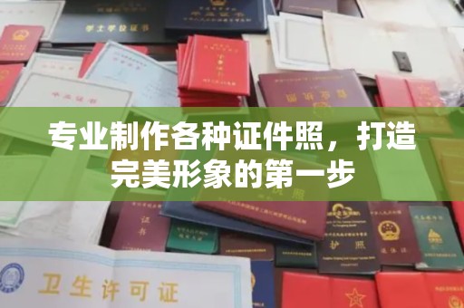 北市专业制作各种证件照，打造完美形象的第一步