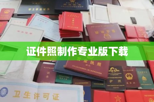 北市证件照制作专业版下载